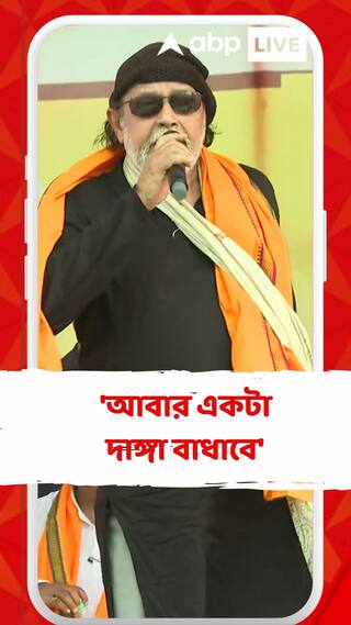'আবার একটা দাঙ্গা বাধাবে', নাম না করে মমতাকে আক্রমণ মিঠুনের