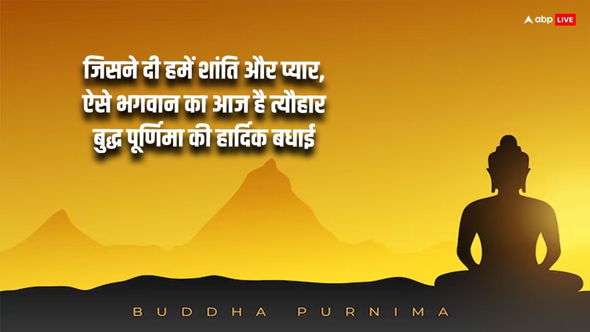 Buddha Purnima 2024 Quotes: बुद्ध पूर्णिमा पर अपने करीबियों को दें ये शुभकामना संदेश