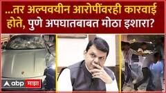 Devendra Fadnavis on Pune Accident :...तर अल्पवयीन आरोपींवरही कारवाई होते, पुणे अपघातप्रकरणीर इशारा?