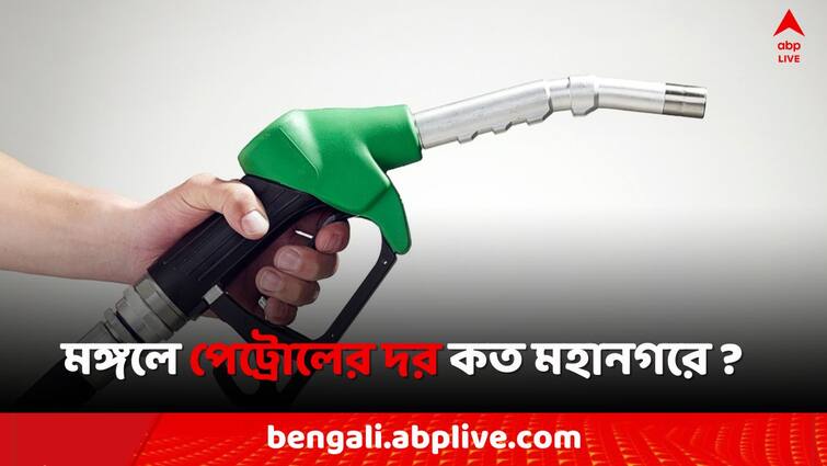 Petrol Diesel Price Today Fuel Price in Kolkata India on 21 May Petrol Diesel Price: মঙ্গলে পেট্রোল সস্তা এই শহরগুলিতে, আজ কলকাতায় জ্বালানি কত ?