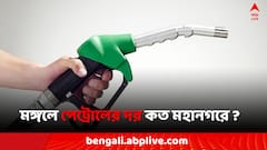 মঙ্গলে পেট্রোল সস্তা এই শহরগুলিতে, আজ কলকাতায় জ্বালানি কত ?