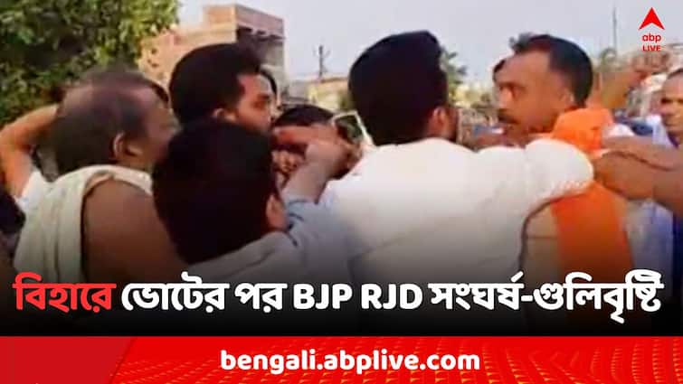 Lok Sabha Election 2024 Bihar Chapra BJP RJD Clash Shootout Incident Killed 1 Bangla News Lok Sabha Election 2024: ভোটের পর আজ সাতসকালে শ্যুটআউট, মৃত ১, গুলিবৃষ্টিতে গুরুতর জখম ২..