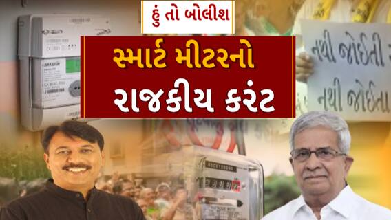 Hun To Bolish | હું તો બોલીશ | સ્માર્ટ મીટરનો રાજકીય કરંટ