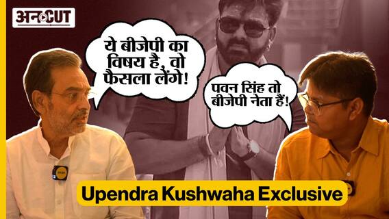 काराकाट में पवन सिंह से मुकाबले पर क्या बोले उपेंद्र कुशवाहा?