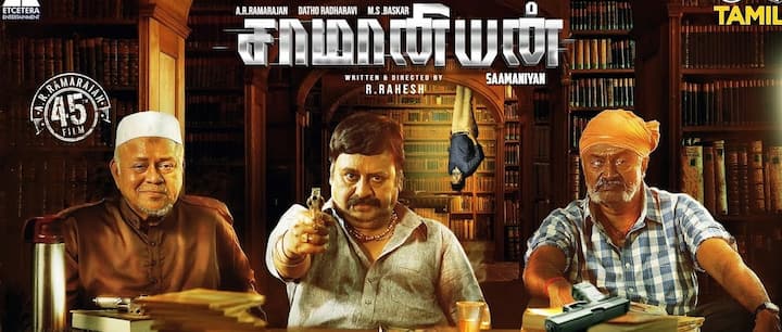 ராகேஷ் இயக்கத்தில் நடிகர் ராமராஜனின் 45 வது படமான சாமானியன் படம் வருகின்ற மே 23 ஆம் தேதி வெளியாக உள்ளது. இந்த படத்தில் கே எஸ் ரவி குமார் , எம் எஸ் பாஸ்கர், ராதா ரவி ஆகியோர் முக்கியமான கதாபாத்திரத்தில் நடித்துள்ளனர்.
