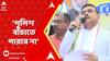 LokSabha Election 2024: 'পুলিশ তোমাকে বাঁচাতে পারবে না', মমতাকে হুঁশিয়ারি শুভেন্দুর