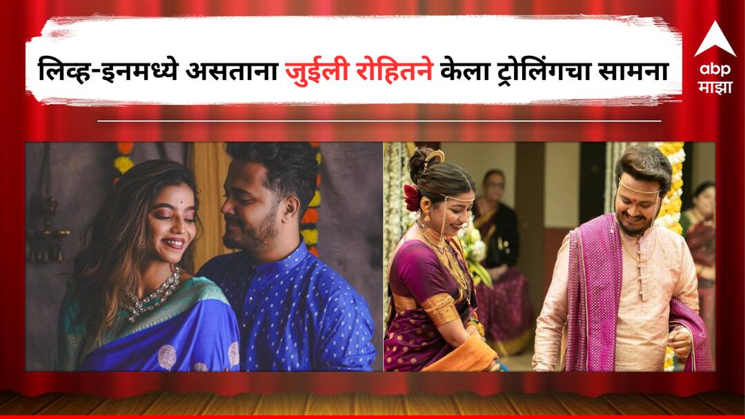 Rohit Raut and Juilee Joglekar trolled for their Live in relationship decision Entertainment latest update detail marathi news  Rohit Raut-Juilee Joglekar : 'तुम्हाला लाजाच नाहीत का?' लग्नाआधी एकत्र राहताना ट्रोल, जुईली-रोहितने सांगितला ​लिव्ह-इन रिलेशनशिपचा अनुभव 
