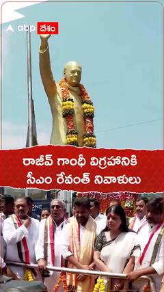రాజీవ్ గాంధీ విగ్రహానికి సీఎం రేవంత్ నివాళులు.!