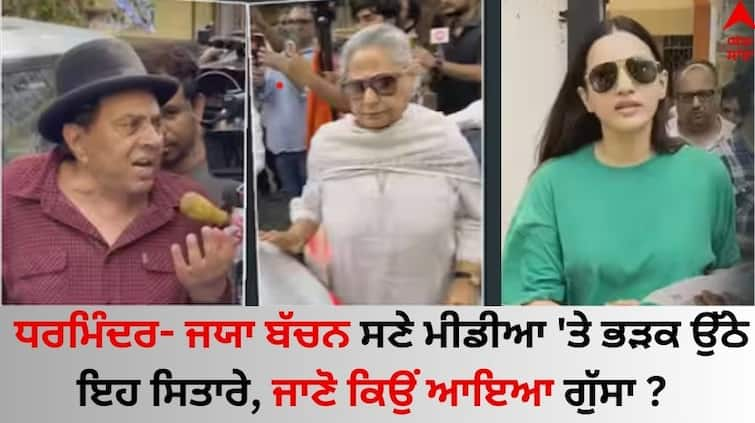 Lok-sabha-election-2024-jaya-bachchan-dharmendra-gauhar-khan-got-angry-vote-in-mumbai-elections know behind the reason Lok Sabha Election 2024: ਧਰਮਿੰਦਰ- ਜਯਾ ਬੱਚਨ ਸਣੇ ਮੀਡੀਆ 'ਤੇ ਭੜਕ ਉੱਠੇ ਇਹ ਸਿਤਾਰੇ, ਜਾਣੋ ਕਿਉਂ ਆਇਆ ਗੁੱਸਾ ?