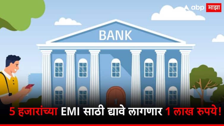 idfc first bank ordered pay fine of one lakh for 5 thousand emi पाच हजारांचे ईएमआय प्रकरण, आता द्यावा लागणार 20 पट दंड; 'या' बँकेला मोठा फटका!
