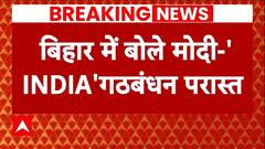 Loksabha Elections 2024: बिहार में INDIA 'गठबंधन' पर PM Modi ने किया बड़ा दावा | Bihar | Kejriwal