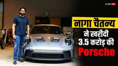 Naga Chaitanya ने खरीदी 3.5 करोड़ की कार, Porsche की कार लाए अपने घर