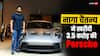 Porsche 911 GT3 RS: साउथ एक्टर नागा चैतन्य ने खरीदी 3.5 करोड़ की कार, पोर्शे की कार लाए अपने घर