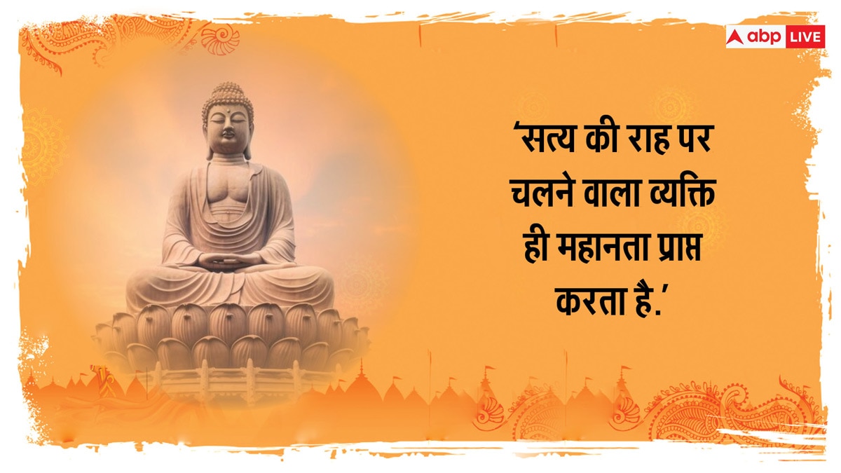 Happy Buddha Purnima 2024 Wishes : बुद्ध के द्वारा दिए गए इन खूबसूरत संदेशों को अपने व्हाट्सएप और फेसबुक स्टेटस पर लगाएं