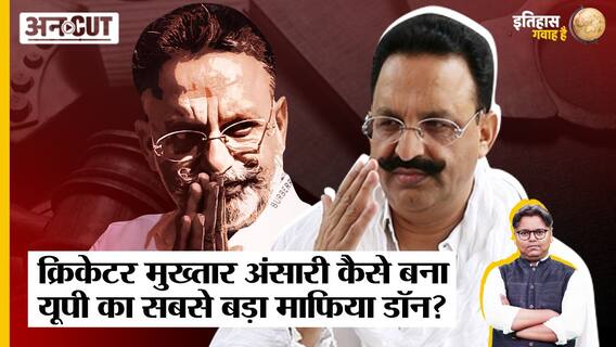 भाई अफजाल ने बताया, क्रिकेट खिलाड़ी मुख्तार अंसारी कैसे बन गया माफिया?