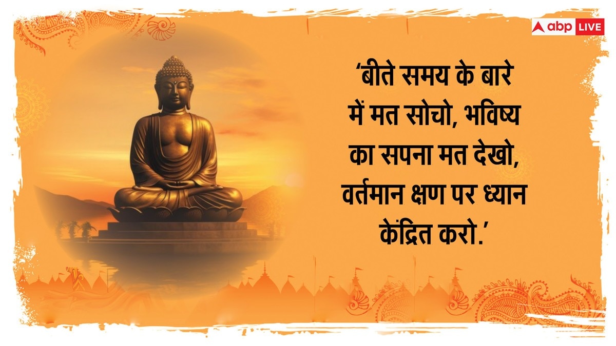 Happy Buddha Purnima 2024 Wishes : बुद्ध के द्वारा दिए गए इन खूबसूरत संदेशों को अपने व्हाट्सएप और फेसबुक स्टेटस पर लगाएं