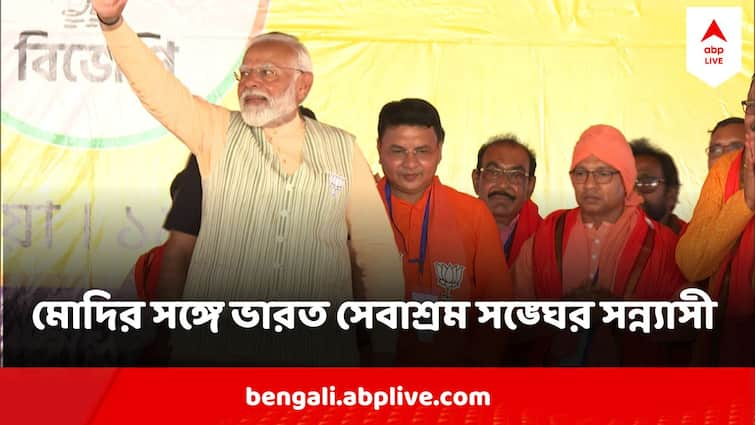 Bharat Sevashram Sangha Monk Shared Stage With Modi On Purulia Rally Narendra Modi : নরেন্দ্র মোদির ভোট প্রচারের সভায় ভারত সেবাশ্রম সঙ্ঘের মহারাজ