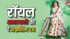 Refreshing & Royal Look: रॉयल अनारकली को दें रिफ्रेशिंग टच, इस पैर्टन पर बनवाएं सूट