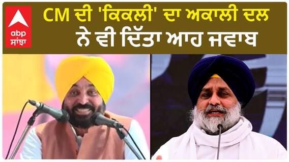 Arshdeep Singh kler| CM ਦੀ 'ਕਿਕਲੀ' ਦਾ ਅਕਾਲੀ ਦਲ ਨੇ ਵੀ ਦਿੱਤਾ ਆਹ ਜਵਾਬ