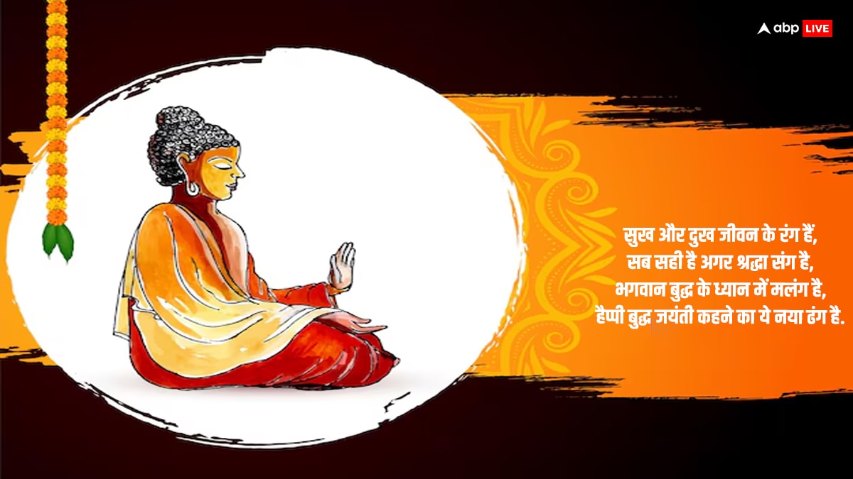 Buddha Purnima 2024 Quotes: बुद्ध पूर्णिमा पर अपने करीबियों को दें ये शुभकामना संदेश