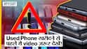 Don't buy used Smartphone before watching this video! 10 Tips to buy second hand phone!