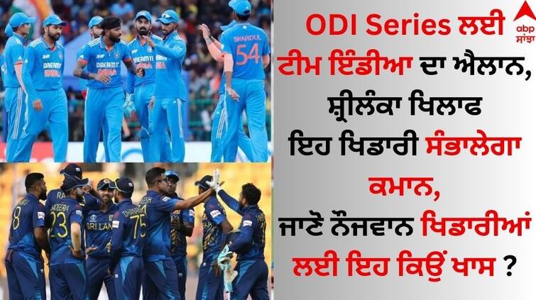 Team India announced for ODI series with Sri Lanka KL Rahul Captain know Full details ODI Series ਲਈ ਟੀਮ ਇੰਡੀਆ ਦਾ ਐਲਾਨ, ਸ਼੍ਰੀਲੰਕਾ ਖਿਲਾਫ ਇਹ ਖਿਡਾਰੀ ਸੰਭਾਲੇਗਾ ਕਮਾਨ, ਜਾਣੋ ਉਪ ਕਪਤਾਨ ਕੌਣ ?