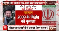 Ebrahim Raisi death: इब्राहिम रईसी के साथ..सबसे बड़ा 'विश्वासघात' ?, सुप्रीम लीडर कनेक्शन का संस्पेंस