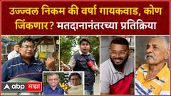 Ujjwal Nikam vs Varsha Gaikwad : Mumbai North Central Lok Sabha मध्ये कोण जिंकणार?