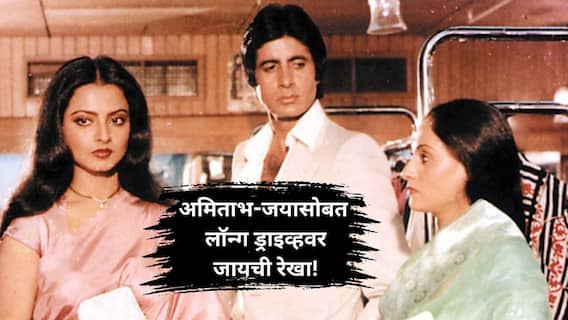 Bollywood : 'दोघे पुढच्या सीटवर बसले होते आणि...'; अमिताभ बच्चन आणि जयासोबत लॉन्ग ड्राइव्हवर जायची रेखा! Bollywood : 'दोघे पुढच्या सीटवर बसले होते आणि...'; अमिताभ बच्चन आणि जयासोबत लॉन्ग ड्राइव्हवर जायची रेखा!