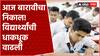 HSC Result Maharashtra : धाकधूक वाढली! आज दुपारी 01 वाजता बारावीचा निकाल, असे पाहा निकाल