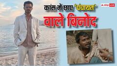 कान्स पहुंचे पंचायत सीरीज के 'बिनोद', खूब बजीं तालियां