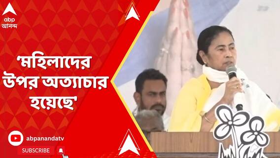 'আপনার আমলে মহিলাদের উপর অত্যাচার হয়েছে', প্রধানমন্ত্রীকে আক্রমণ মমতার