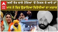 CM Mann| 'ਅਸੀਂ ਬੋਰ ਵਾਲੇ ਟੋਇਆਂ ‘ਚੋਂ ਨਿਕਲ ਕੇ ਆਏ ਹਾਂ'-ਮਾਨ ਨੇ ਫਿਰ ਉਡਾਇਆ ਵਿਰੋਧੀਆਂ ਦਾ ਮਜ਼ਾਕ