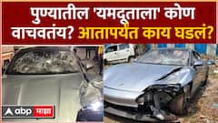 Pune Car Accident : पुण्यातील 'यमदूताला' कोण वाचवतंय? आतापर्यंत काय घडलं?