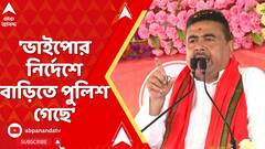 Suvendu Adhikari: 'ভাইপোর নির্দেশে, বাড়িতে পুলিশ গেছে', দাবি বিরোধী দলনেতা শুভেন্দু অধিকারীর।