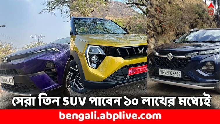 Best SUV cars under 10 lakhs Tata Mahindra Maruti Suzuki check price and features comparison SUV Cars: টাটা, মহিন্দ্রা কিংবা মারুতি- ১০ লাখের মধ্যেই মিলবে এই তিন সংস্থার সেরা SUV