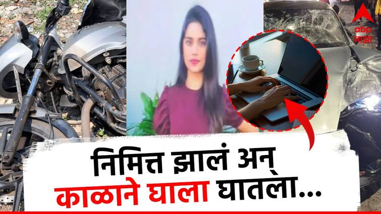Pune Accident ashwini costa Koshta story kalyaninagar car crash vedant vishal agrawal inside story marathi news  Pune Accident : वर्क फ्रॉम होममुळे कंटाळलेल्या अश्विनीला आई म्हणाली, जरा बाहेर फिरून ये; तेच निमित्त झालं अन् काळाने घाला घातला