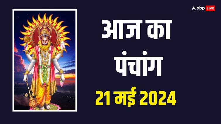 Aaj Ka Panchang 21 May 2024 Today Narasimha jayanti Muhurat yoga Rahu Kaal time Grah Nakshatra Aaj Ka Panchang 21 May 2024: 21 मई 2024 को नरसिंह जयंती है, आज का शुभ मुहूर्त, राहुकाल, योग, पंचांग जानें