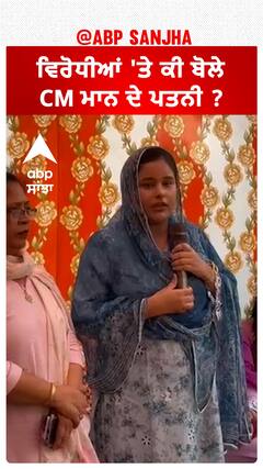 Dr Gurpreet Kaur| ਵਿਰੋਧੀਆਂ 'ਤੇ ਕੀ ਬੋਲੇ CM ਮਾਨ ਦੇ ਪਤਨੀ ?