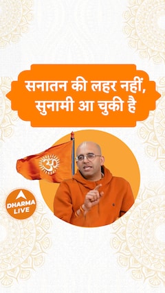 सनातन की लहर नहीं, सुनामी आ चुकी है Dharma Live