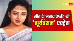 Sooryavansham की एक्ट्रेस का 31 साल की उम्र में हुआ था दर्दनाक अंत, मौत के समय थी प्रेग्नेंट, चेहरा भी नहीं देख पाए थे घरवाले