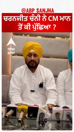 Charanjit Channi| ਚਰਨਜੀਤ ਚੰਨੀ ਨੇ CM ਮਾਨ ਤੋਂ ਕੀ ਪੁੱਛਿਆ ?