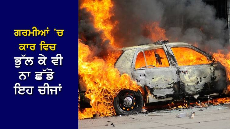 Car Care Tips: Do not leave these 3 things inside the car during summer, otherwise there may be an explosion. Car Care Tips: ਗਰਮੀਆਂ ਦੇ ਮੌਸਮ' ਚ ਕਾਰ ਦੇ ਅੰਦਰ ਨਾ ਛੱਡੋ ਇਹ 3 ਚੀਜ਼ਾਂ, ਨਹੀਂ ਤਾਂ ਹੋ ਸਕਦਾ ਹੈ ਧਮਾਕਾ