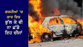Car Care Tips: ਗਰਮੀਆਂ ਦੇ ਮੌਸਮ' ਚ ਕਾਰ ਦੇ ਅੰਦਰ ਨਾ ਛੱਡੋ ਇਹ 3 ਚੀਜ਼ਾਂ, ਨਹੀਂ ਤਾਂ ਹੋ ਸਕਦਾ ਹੈ ਧਮਾਕਾ