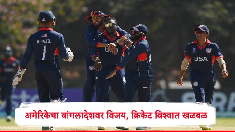 USA vs BAN America beat Bangaladesh by five wickets in t20 match before world cup marathi news USA vs BAN : वर्ल्ड कपपूर्वी नवख्या अमेरिकेचा बांगलादेशवर दणदणीत विजय, मॅचविनर खेळाडूचं मुंबई कनेक्शन समोर