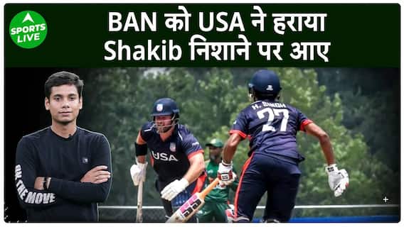 USA ने BANGLADESH को सीरीज के पहले मैच में हराया, हार के बाद निशाने पर Shakib Al Hasan | Sports LIVE