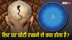 Hindu Dharam: सिर पर चोटी रखने से क्या होता है?