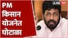 Bachchu Kadu On Pm Kisan Yojana : पीएम किसान योजनेत घोटाळ्याची शक्यता, बच्चू कडूंचा आरोप