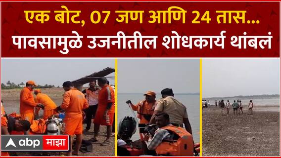 Ujani Dam Boat Accident : एक बोट, 07 जण आणि 24 तास... पावसामुळे उजनीतील शोधकार्य थांबलं