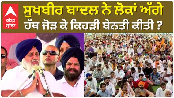 Sukhbir Badal| ਸੁਖਬੀਰ ਬਾਦਲ ਨੇ ਲੋਕਾਂ ਅੱਗੇ ਹੱਥ ਜੋੜ ਕੇ ਕਿਹੜੀ ਬੇਨਤੀ ਕੀਤੀ ?